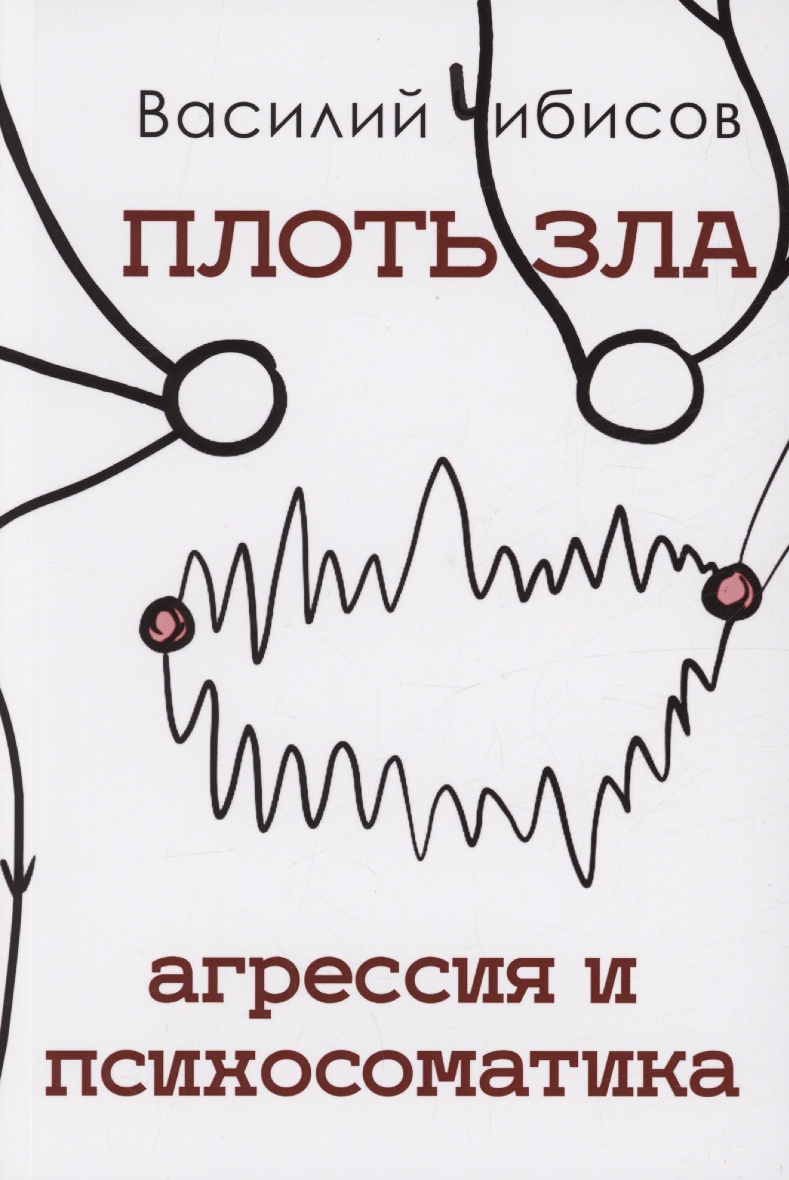 

Плоть зла. Агрессия и психосоматика