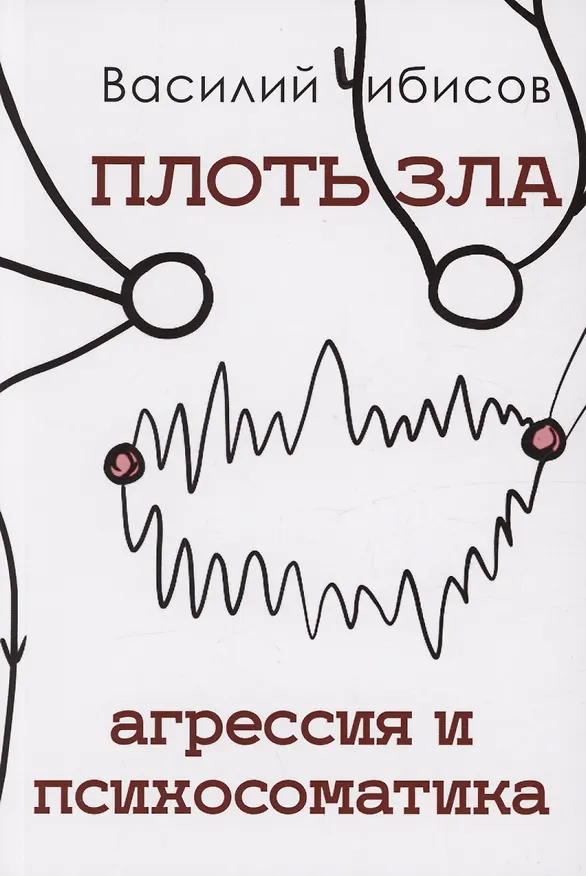 Книга Плоть зла. Агрессия и психосоматика (Василий Чибисов) — 1