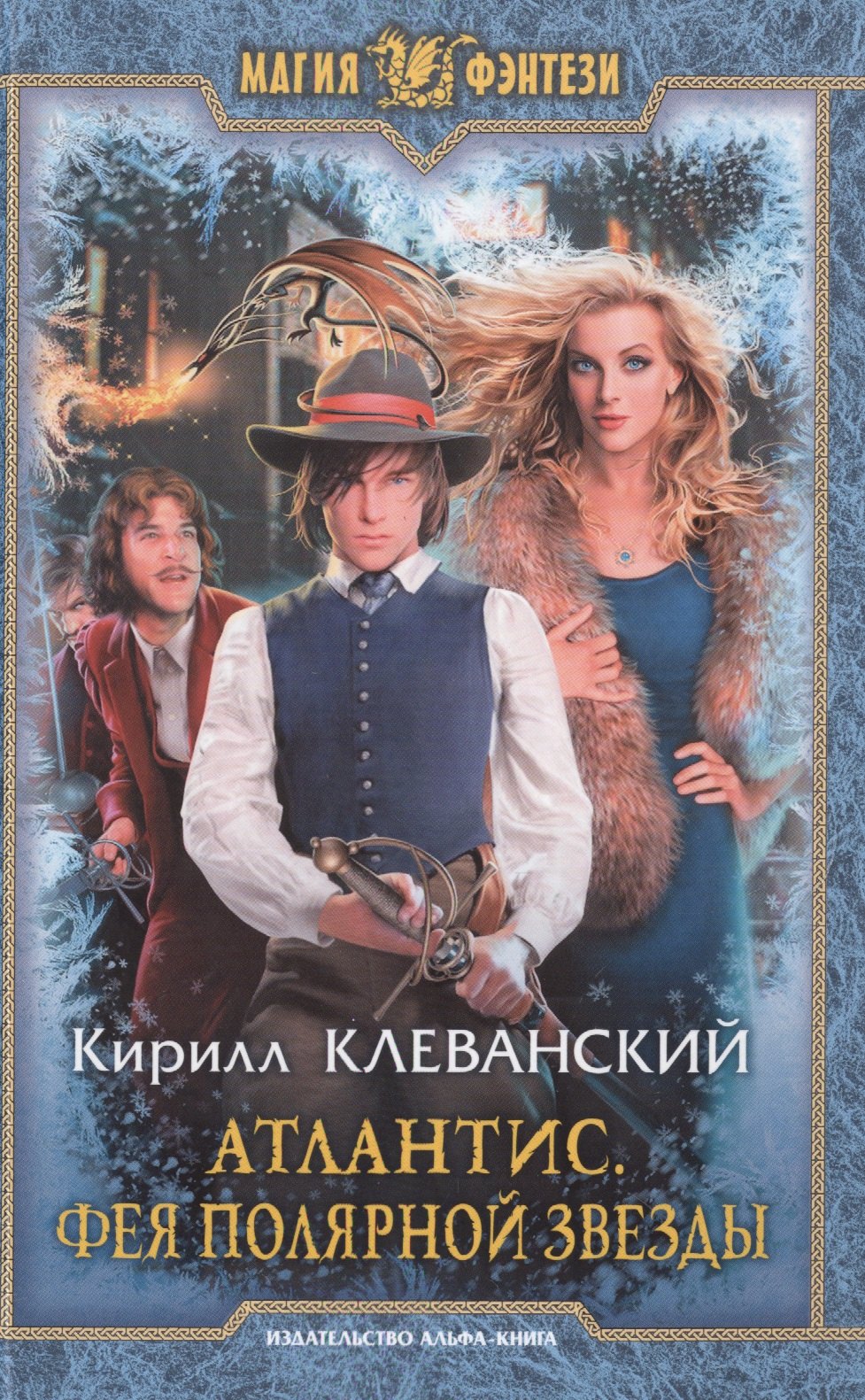 

Атлантис.Фея Полярной Звезды