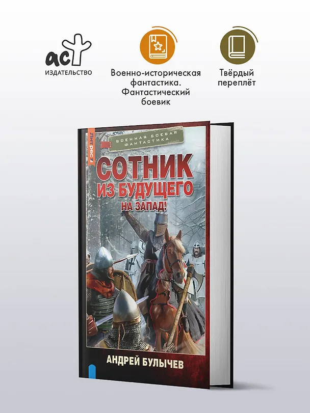 Книга Сотник из будущего. На Запад! (Андрей Булычев) — 4