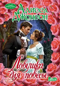 Очар(м).Ловушка для повесы