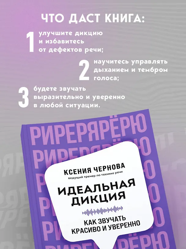 Книга Идеальная дикция. Как звучать красиво и уверенно (Ксения Чернова) — 7