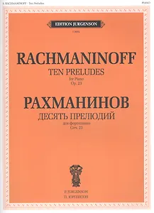 Десять прелюдий для фортепиано. Соч. 23