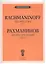 Десять прелюдий для фортепиано. Соч. 23 — 2088554 — 1