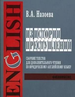 Из истории преступлений Сборник текстов для дополнительного чтения по юридическому английскому языку (для студентов 1-го 2-го и 3-го курсов дневного и вечернего факультетов) (мягк). Назоева В. (УчКнига) — 2148057 — 1