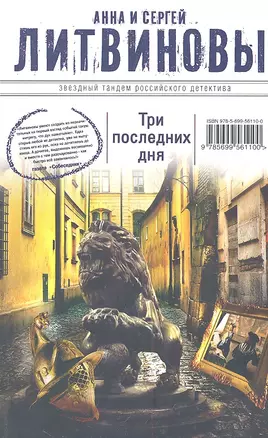 Три последних дня: роман — 2314073 — 1