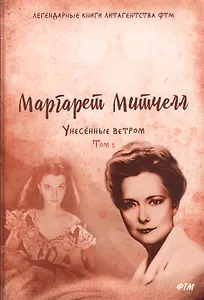 Унесенные ветром: роман. Т. 1