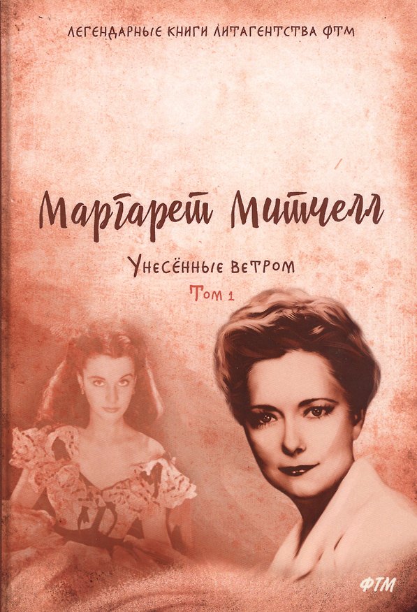 Книга Унесенные ветром: роман. Т. 1 (Маргарет Митчелл) — 1