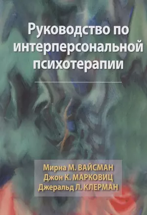 Руководство по интерперсональной психотерапии — 2902603 — 1