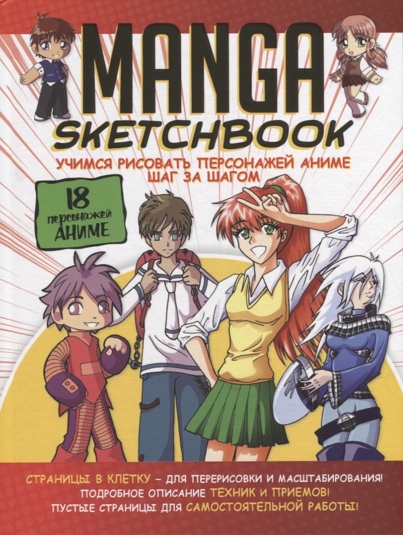 

Manga Sketchbook: Учимся рисовать персонажей аниме шаг за шагом