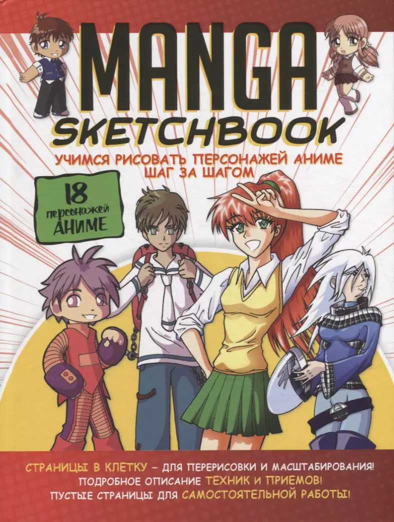 Manga Sketchbook: Учимся рисовать персонажей аниме шаг за шагом - купить  книгу с доставкой в интернет-магазине «Читай-город». ISBN: 978-5-00141-614-2