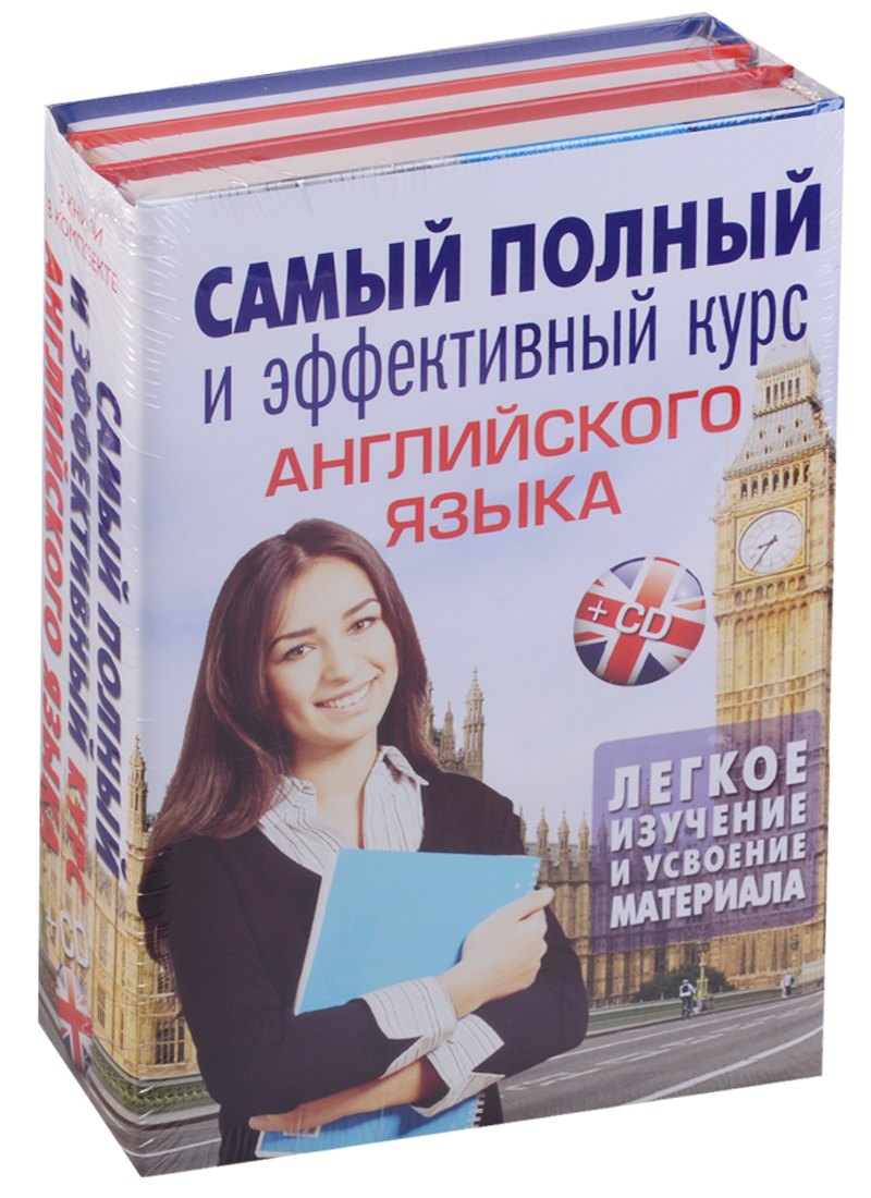 

Самый полный и эффективный курс английского языка