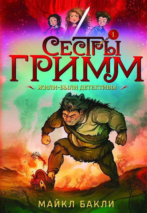 

Сестры Гримм. Жили-были детективы 1