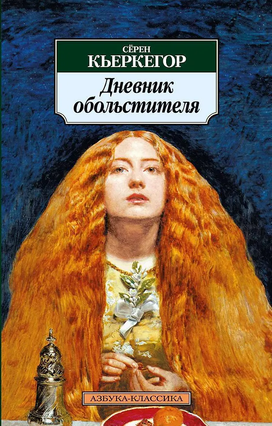 Книга Дневник обольстителя (Сёрен Обю Кьеркегор) — 1