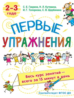 Первые упражнения. 2-3 года — 2858432 — 1