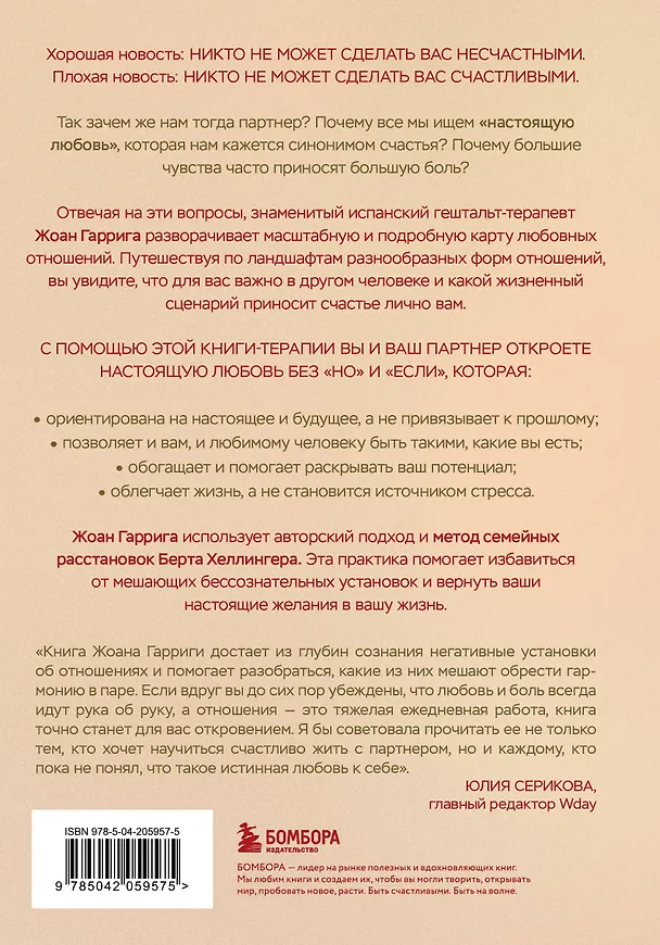 Книга Любовь без "но" и "если". Как построить главные отношения в вашей жизни, не изменяя себе (Жоан Гаррига) — 2