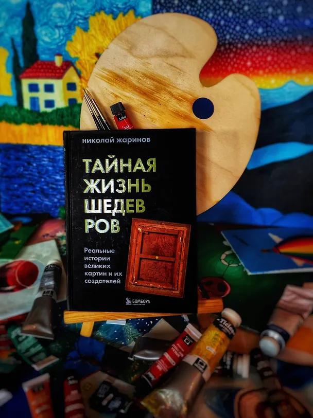 Книга Тайная жизнь шедевров: реальные истории великих картин и их создателей (Николай Жаринов) — 10