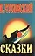 Сказки — 97589 — 1