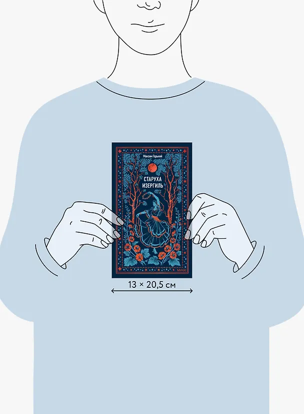 Книга Старуха Изергиль. Вечные истории (Максим Горький) — 10