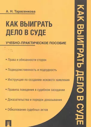 Как выиграть дело в суде: учебно-практическое пособие — 2262618 — 1