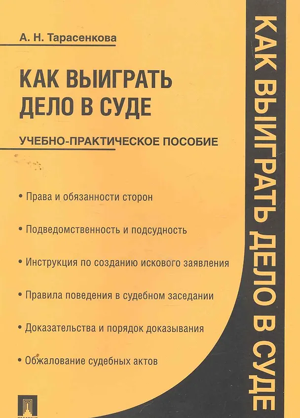 Книга Как выиграть дело в суде: учебно-практическое пособие (Анна Тарасенкова) — 1