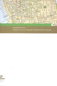 Смерть и жизнь больших американских городов