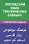 Персидский язык.Тематический словарь.Компактное издание — 2316349 — 2