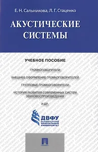 Акустические системы.Уч.пос.