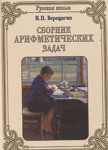 Сборник арифметических задач