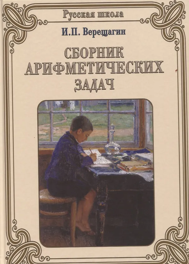 Книга Сборник арифметических задач (Ираклий Верещагин) — 1