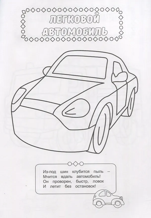 Книга РАСКРАСКА ДЛЯ МАЛЬЧИКОВ. В МИРЕ МАШИН () — 3