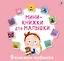 Мини-книжки для малышки. 9 книжек-кубиков — 2953602 — 1