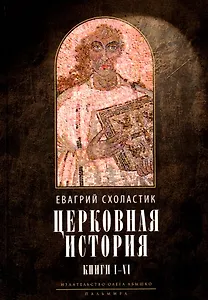Церковная история. Книги I-VI