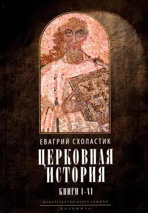 Церковная история. Книги I-VI — 2960903 — 1