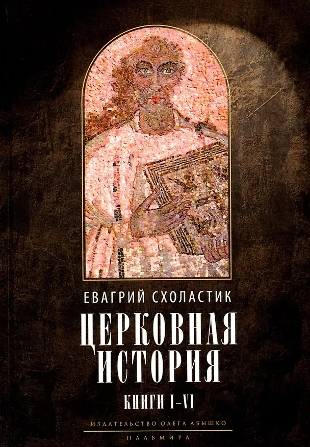 Книга Церковная история. Книги I-VI (Евагрий Схоластик) — 1