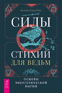 Силы стихий для ведьм: основы энергетической магии