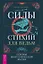 Силы стихий для ведьм: основы энергетической магии — 3040050 — 1