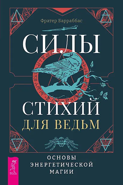 Книга Силы стихий для ведьм: основы энергетической магии (Фрейтер Барраббас) — 1
