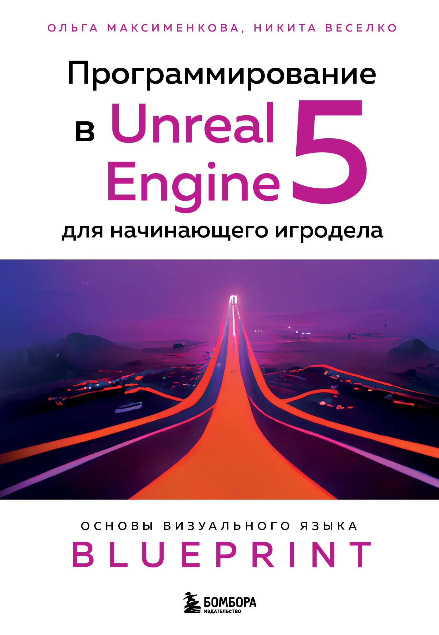 

Программирование в Unreal Engine 5 для начинающего игродела. Основы визуального языка Blueprint