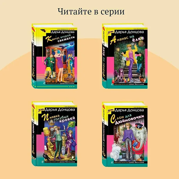 Книга Блоха на балу (Дарья Донцова) — 10