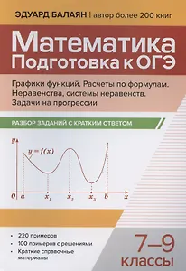Математика. Подготовка к ОГЭ. Графики функций. Расчеты по формулам. Неравенства, системы неравенств. Разбор заданий с краткими ответами. 7-9 классы
