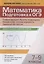 Математика. Подготовка к ОГЭ. Графики функций. Расчеты по формулам. Неравенства, системы неравенств. Разбор заданий с краткими ответами. 7-9 классы — 3079936 — 1