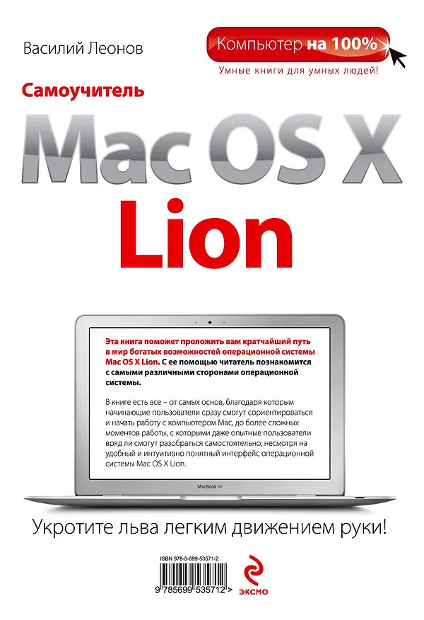 Книга Самоучитель Mac OS X Lion (Василий Леонов) — 2
