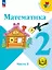 Математика. 2 класс. Учебное пособие. В четырех частях. Часть 2 (для слабовидящих обучающихся). ФГОС 2021 — 3100158 — 1