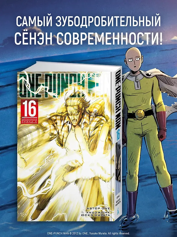 Ванпанчмен. Книга 16 (Том 31, 32) - Чистилищная феноменальная пушка. Благословение (One Punch-Man). Манга 3120370 — 7