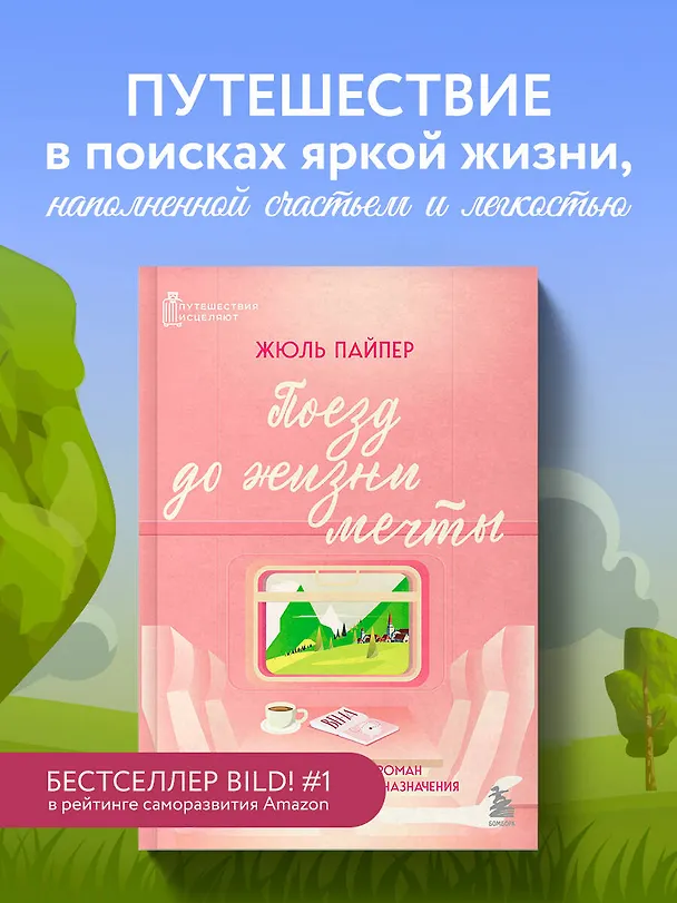 Книга Поезд до жизни мечты. Психологический роман про поиск счастья, предназначения и смысла (Жюль Пайпер) — 6