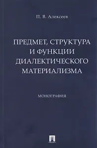 Предмет, структура и функции диалектического материализма: монография