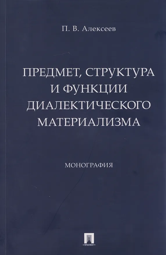 Книга Предмет, структура и функции диалектического материализма: монография (Петр Алексеев) — 1
