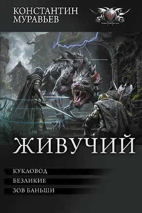 Книга Живучий-3 (Константин Муравьев)