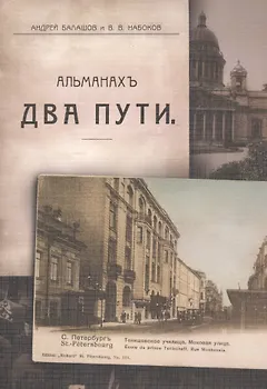 Два пути. Альманах. Репринт. изд.